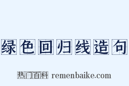 绿色回归线造句是什么意思的图片